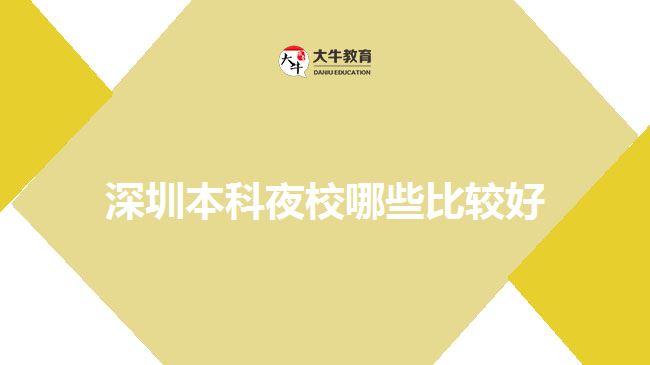 深圳本科夜校哪些比较好