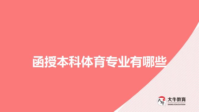 函授本科体育专业有哪些