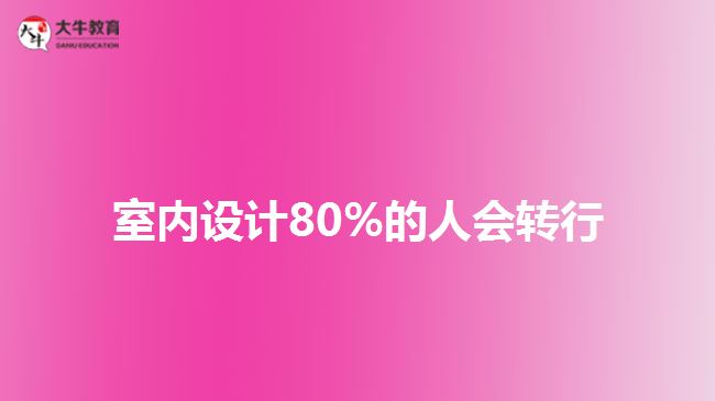 室内设计80%的人会转行