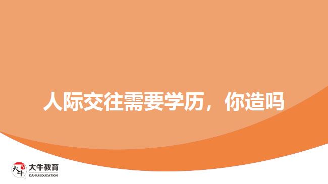 人际交往需要学历，你造吗