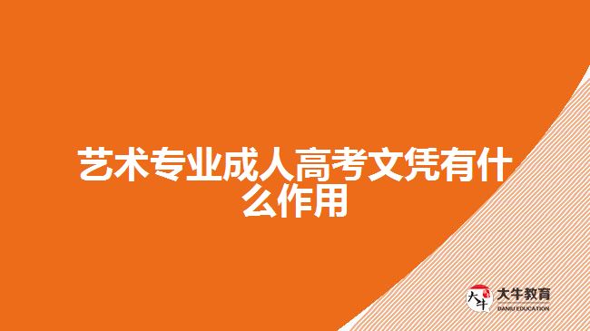 艺术专业成人高考文凭有什么作用