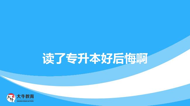 读了专升本好后悔啊