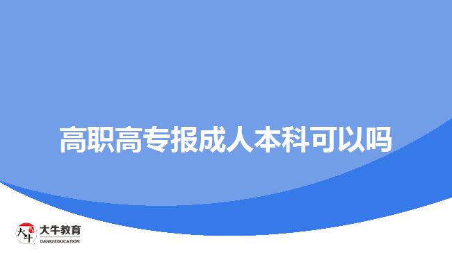 高职高专报成人本科可以吗