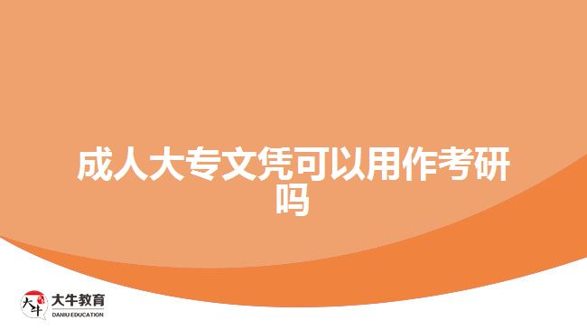 成人大专文凭可以用作考研吗