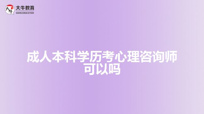 成人本科学历考心理咨询师可以吗