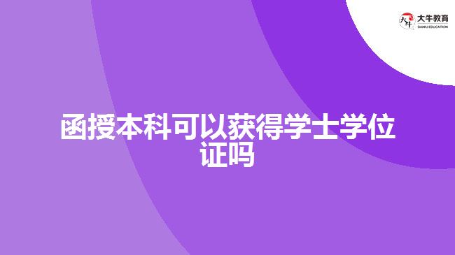 函授本科可以获得学士学位证吗