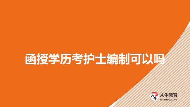 函授学历考护士编制可以吗