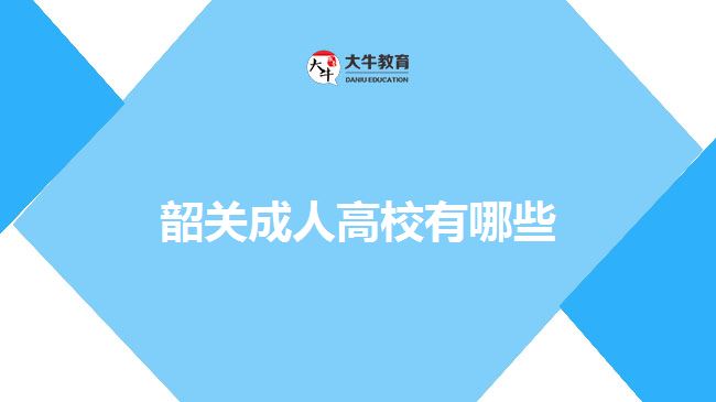 韶关成人高校有哪些
