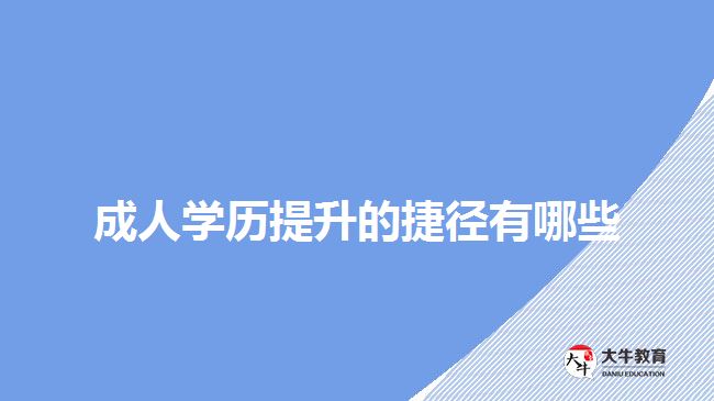 成人学历提升的捷径有哪些