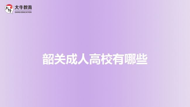 韶关成人高校有哪些