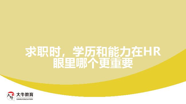 求职时，学历和能力在HR眼里哪个更重要