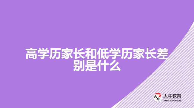 高学历家长和低学历家长差别是什么