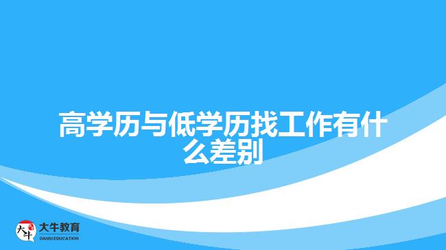 高学历与低学历找工作有什么差别