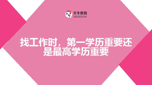 找工作时，第一学历重要还是最高学历重要