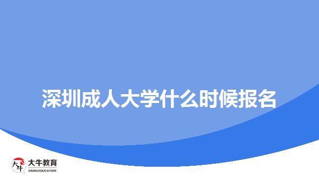 深圳成人大学什么时候报名