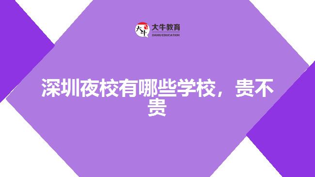 深圳夜校有哪些学校，贵不贵