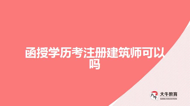 函授学历考注册建筑师可以吗