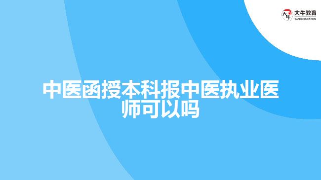 中医函授本科报中医执业医师可以吗