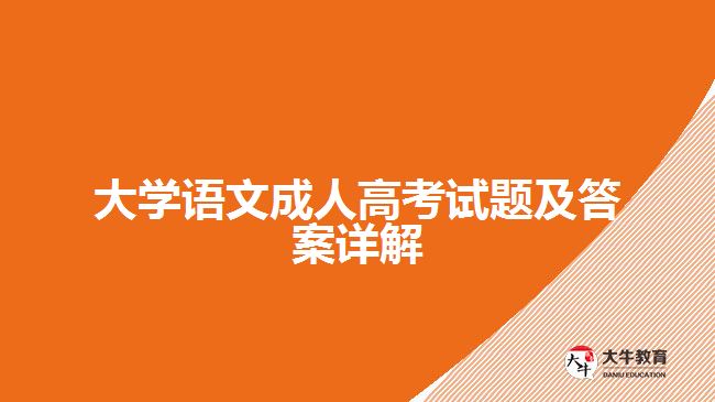 大学语文成人高考试题及答案详解