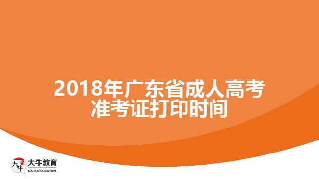 2018年广东省成人高考准考证打印时间