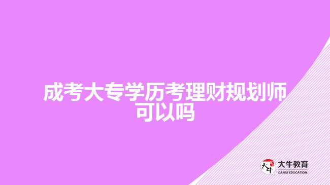成考大专学历考理财规划师可以吗