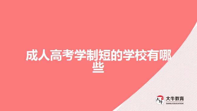 成人高考学制短的学校有哪些