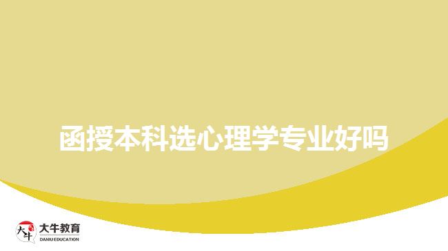 函授本科选心理学专业好吗