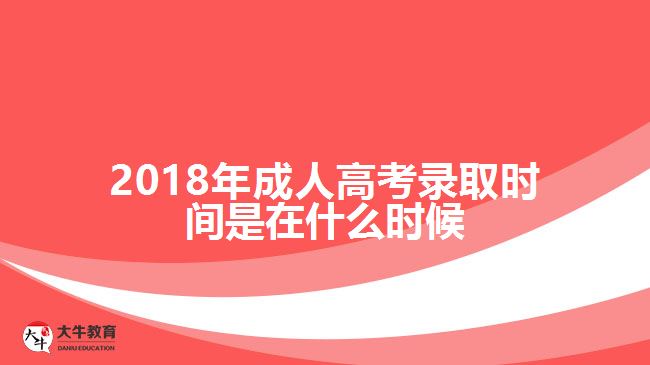 2018年成人高考录取时间是在什么时候