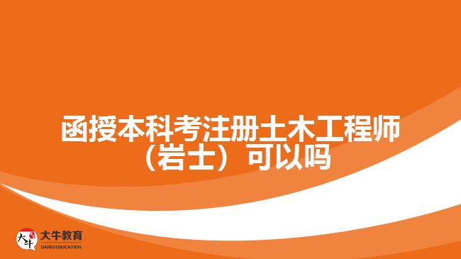 函授本科考注册土木工程师（岩士）可以吗