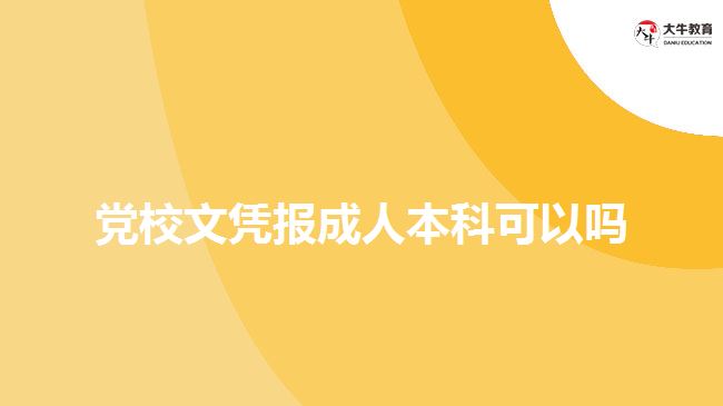 党校文凭报成人本科可以吗