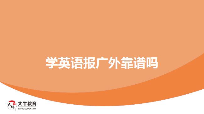 学英语报广外靠谱吗