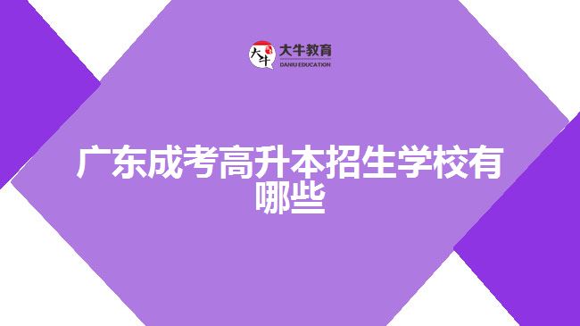 广东成考高升本招生学校有哪些
