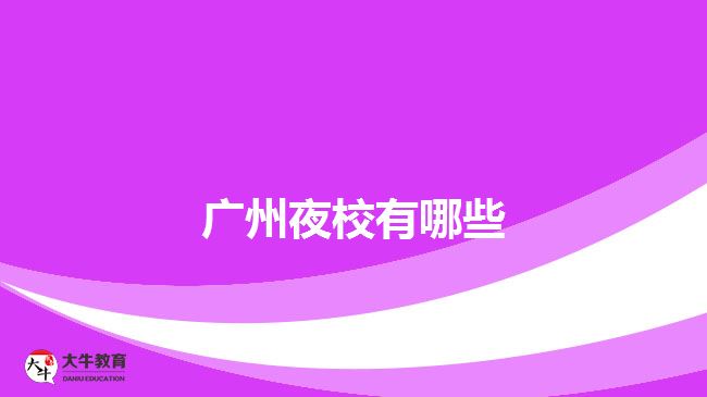 广州夜校有哪些