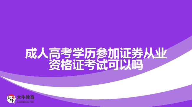 成人高考学历参加证券从业资格证考试可以吗