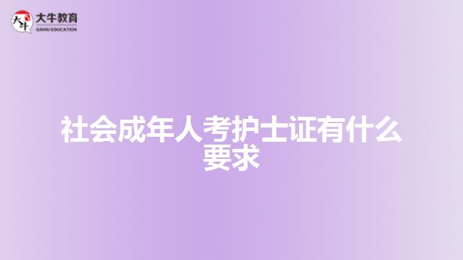 社会成年人考护士证有什么要求
