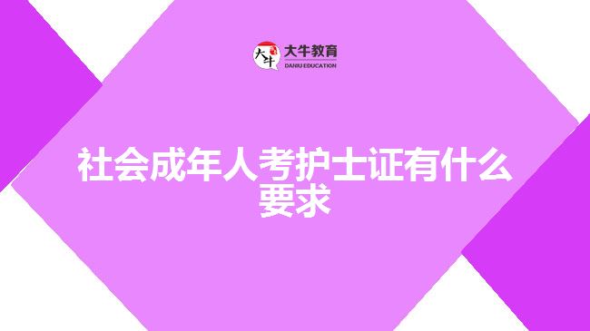社会成年人考护士证有什么要求