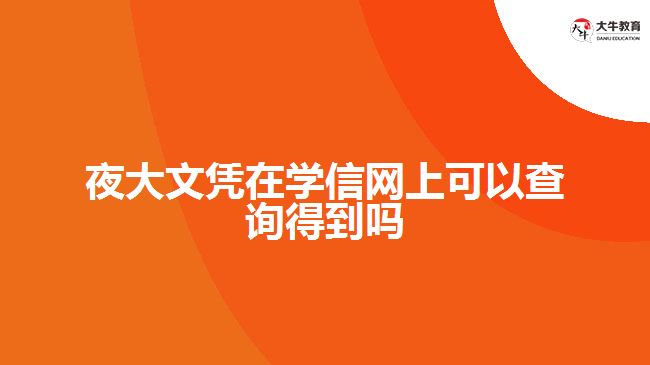 夜大文凭在学信网上可以查询得到吗