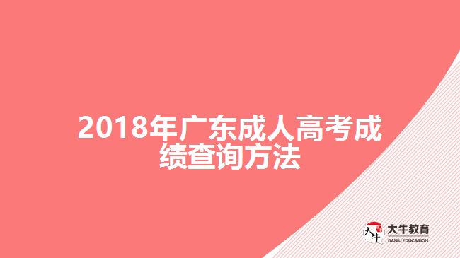 2018年广东成人高考成绩查询方法