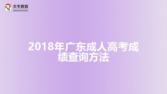 2018年广东成人高考成绩查询方法
