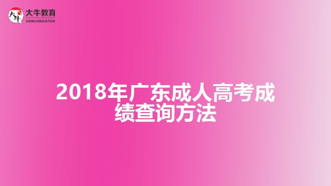 2018年广东成人高考成绩查询方法