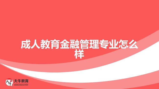成人教育金融管理专业怎么样