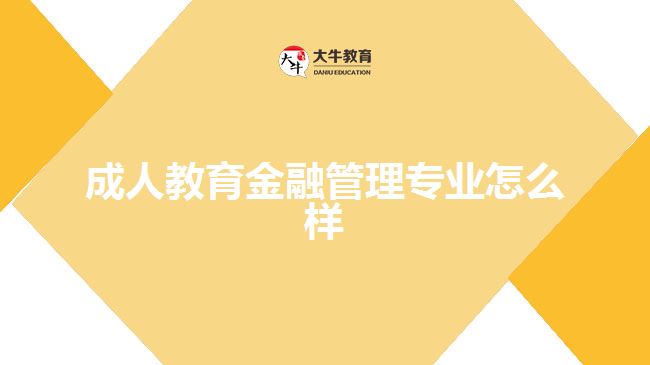 成人教育金融管理专业怎么样