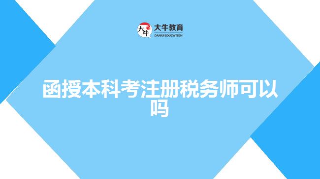 函授本科考注册税务师可以吗