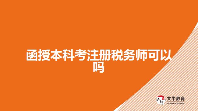 函授本科考注册税务师可以吗