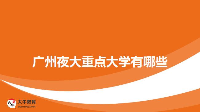广州夜大重点大学有哪些