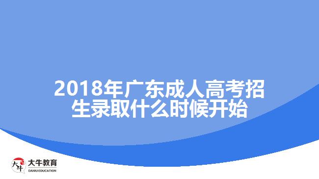 2018年广东成人高考招生录取什么时候开始