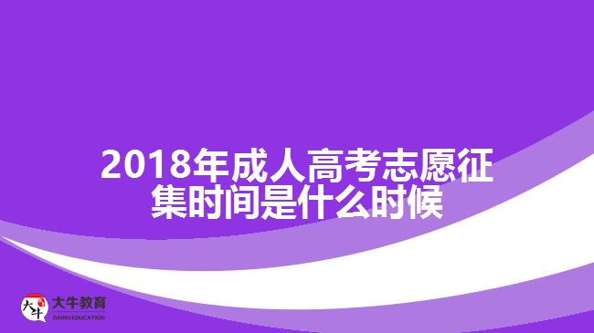 2018年成人高考志愿征集时间是什么时候