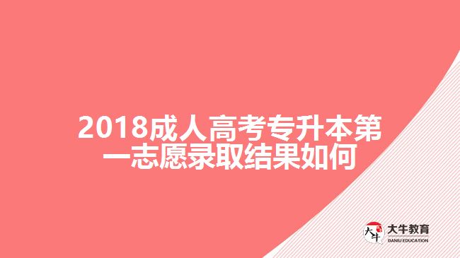 2018成人高考专升本第一志愿录取结果如何