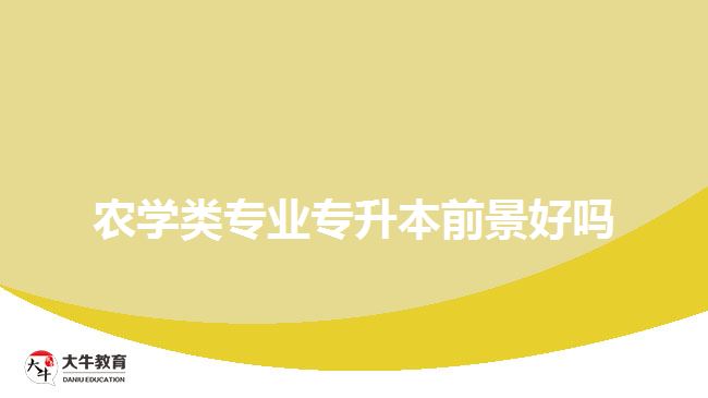农学类专业专升本前景好吗
