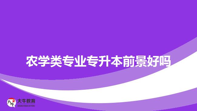农学类专业专升本前景好吗